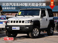 北京汽車BJ40暫無現(xiàn)金優(yōu)惠 現(xiàn)車充足