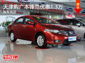 天津購廣本鋒范優(yōu)惠1.3萬 現(xiàn)車充足