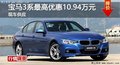 长沙宝马3系最高优惠10.94万 现车供应