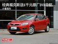 經典福克斯送6千元原廠DVD導航 少量現車