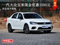 一汽云鑫宝来部分现车优惠1500元