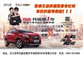 雪佛蘭店慶鉅惠席卷紅城 車價(jià)抄底等你搶