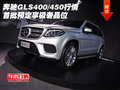 奔馳GLS400/450行情 首批預(yù)定享極奢品位