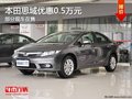 重慶本田思域優(yōu)惠0.5萬(wàn)元 部分現(xiàn)車在售