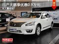 重慶日產天籟享優惠0.9萬元 有大量現車