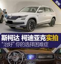 斯柯达新7座SUV 柯迪亚克报价20万内