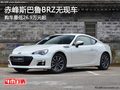 赤峰斯巴鲁BRZ最低26.9万元起 暂无现车