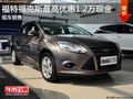 福特福克斯最高優(yōu)惠1.2萬現(xiàn)金 現(xiàn)車銷售