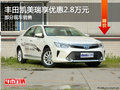 豐田凱美瑞優(yōu)惠2.8萬 降價競爭日產(chǎn)天籟