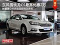 東風雪鐵龍C5尊享2萬現(xiàn)金優(yōu)惠 現(xiàn)車銷售