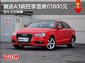 特惠合肥奧迪A3瘋狂可享直降63000元