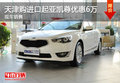 天津購進(jìn)口起亞凱尊優(yōu)惠6萬 現(xiàn)車銷售