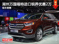 湖州萬國銳界(進(jìn)口)優(yōu)惠2萬 現(xiàn)車銷售