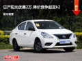 日產(chǎn)陽(yáng)光優(yōu)惠2萬(wàn) 降價(jià)競(jìng)爭(zhēng)起亞k2