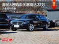 奔馳S級購車優(yōu)惠高達22萬 送3000元禮包