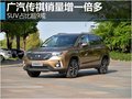 广汽传祺销量增一倍多 SUV占比超9成