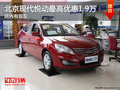 北京現代悅動最高現金優惠1.9萬 有現車