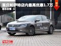 重慶帕薩特店內最高優(yōu)惠1.7萬 現(xiàn)車充足