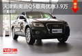 天津購?qiáng)W迪Q5最高優(yōu)惠3.9萬 少量現(xiàn)車
