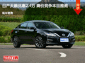 衡水日產(chǎn)天籟優(yōu)惠2.4萬元 降價競爭雅閣