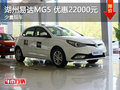 湖州易達(dá)MG5 優(yōu)惠22000元 少量現(xiàn)車(chē)
