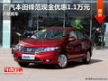 廣汽本田鋒范現(xiàn)金優(yōu)惠1.1萬元 少量現(xiàn)車