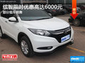 繽智熱銷中 購車優(yōu)惠6000元送大禮包
