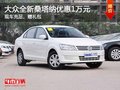 南寧大眾全新桑塔納降1萬(wàn)元現(xiàn)金 贈(zèng)禮包