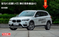 宝马X1优惠5.4万 降价竞争奥迪A3