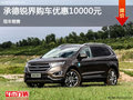 福特銳界優(yōu)惠1萬 降價競爭別克昂科威