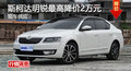 岳阳斯柯达明锐降价2万