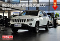 購(gòu)Jeep指南者最高優(yōu)惠2萬(wàn) 現(xiàn)車充足