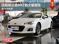 沈阳斯巴鲁BRZ有少量现车 送3千元礼包