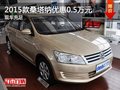 重慶2015款桑塔納優(yōu)惠0.5萬元 現(xiàn)車充足