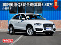 襄阳奥迪Q3最高降5.38万元 少量现车