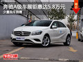 奔馳A級最高鉅惠5.8萬 南寧車展更優(yōu)惠