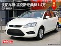 沈陽車展:福克斯經(jīng)典降1.4萬 僅車展期間