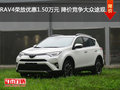 RAV4荣放优惠1.50万元 降价竞争大众途观