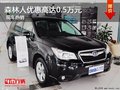 保定购森林人优惠高达0.5万元 现车热销