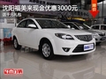 沈陽福美來現金優惠3000元 送千元禮包