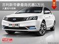 吉利新帝豪購車優(yōu)惠高達1萬元 現(xiàn)車充足