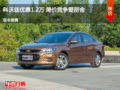 科沃兹优惠1.2万 降价竞争爱丽舍