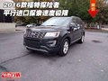 2016款福特探險(xiǎn)者平行進(jìn)口 探索速度極限