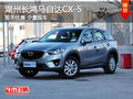 湖州长鸿马自达CX-5暂无优惠 少量现车