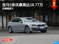 南京协众河西宝马5系优惠高达16.77万