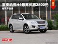 重慶哈弗H6最高優(yōu)惠2800元 有現(xiàn)車(chē)在售