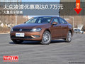 大众凌渡优惠高达0.7万元 店内有现车