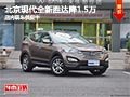 長治北京現(xiàn)代全新勝達降1.5萬 現(xiàn)車供應(yīng)