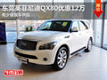 东莞英菲尼迪QX80优惠12万 少量现车