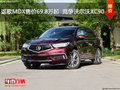 謳歌MDX售價69.8萬元起  競爭沃爾沃XC90